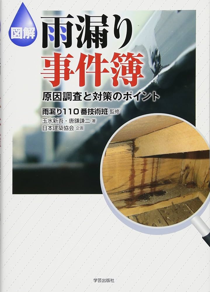 雨漏りを防ぐ　DVD講座　日経ホームビルダー　玉水新吾　雨仕舞い　防水　工事管理 現場で学ぶ住まいの雨仕舞い (プロのノウハウ) | 新吾, 玉水 |本